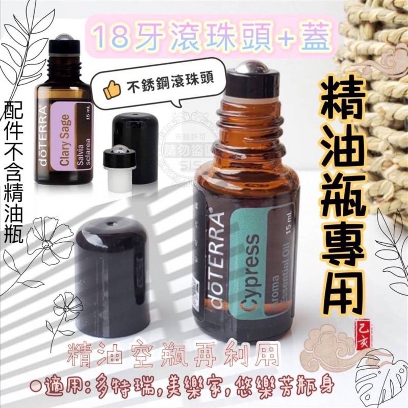 💎Buy.Love💎（現貨）精油瓶專用【滾珠頭+蓋】～多特瑞 美樂家 悠樂芳滾珠瓶用