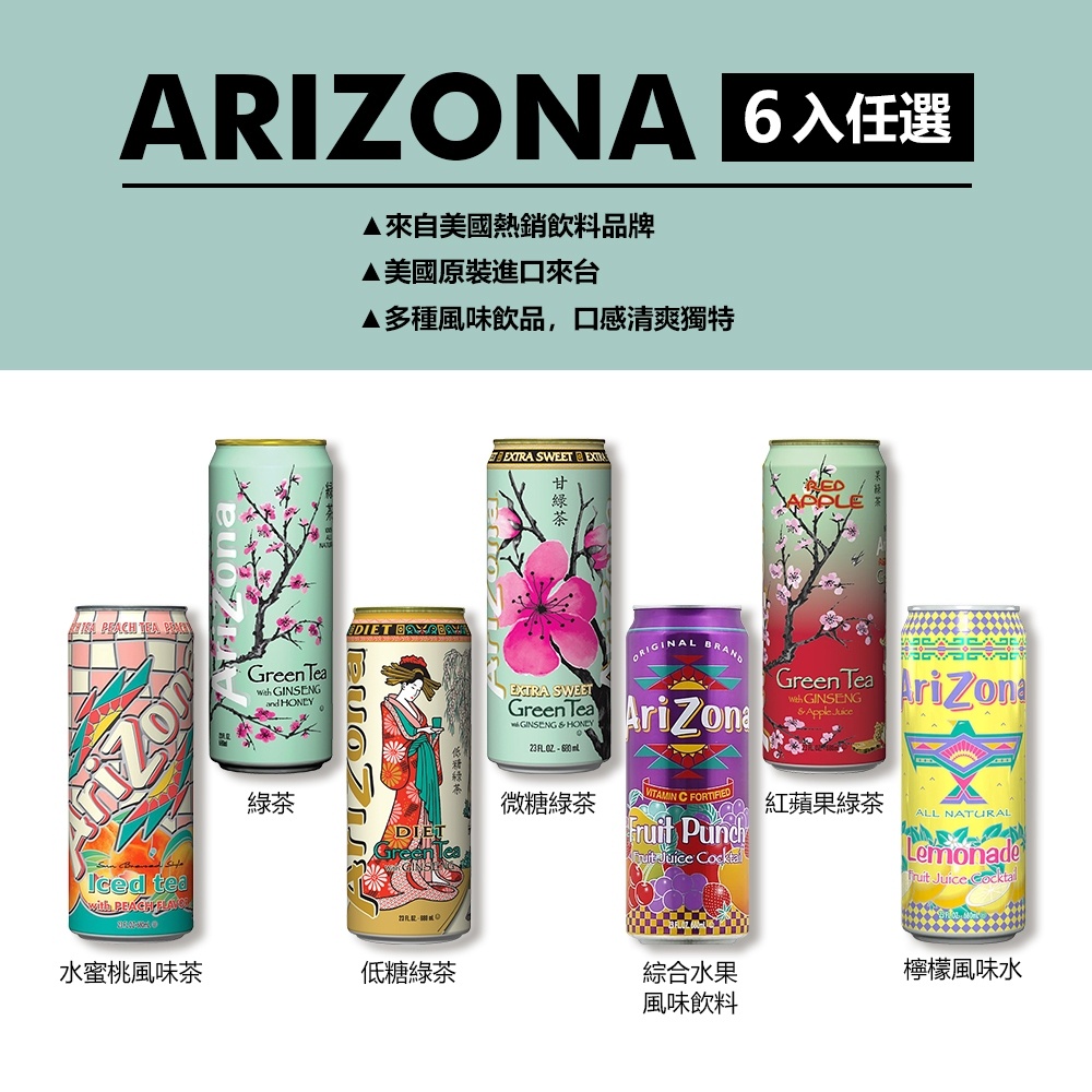 (6入任選) AriZona 綠茶 低糖 綜合水果 檸檬 水蜜桃 紅蘋果 風味飲料 多款 任選6入