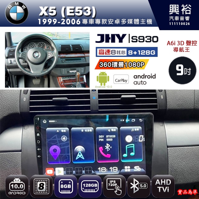 規格看描述【JHY】1999~2006年 BMW X5 E53 S930 安卓機 八核心 8+128G環景鏡頭選配