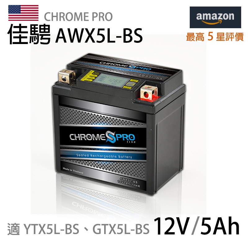 【佳騁ChromePro】智能顯示機車膠體電池 AWX5L-BS同YTX5L-BS GTX5L-BS