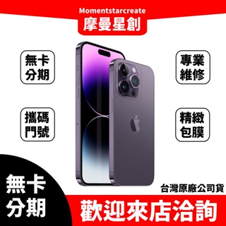 零卡分期 iPhone14 Pro 1TB 分期最便宜 台中分期店家推薦 全新台灣公司貨 免卡分期 學生 軍人 上班族