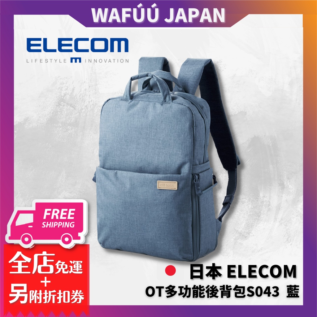 日本 ELECOM OT多功能後背包S043 藍 相機袋手機袋 雙肩包 旅行包 外出包 雙肩相機包 攝影背包