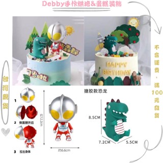 [Debby蛋糕裝飾] 網紅恐龍奧特曼蛋糕裝飾 可愛霸王龍 男孩生日周歲兒童派對