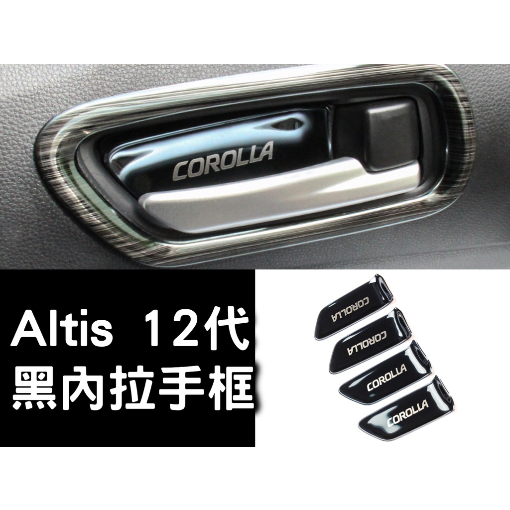 altis 12 altis12代 內拉手框 內門腕 黑鈦色 黑色 不鏽鋼 內飾配件