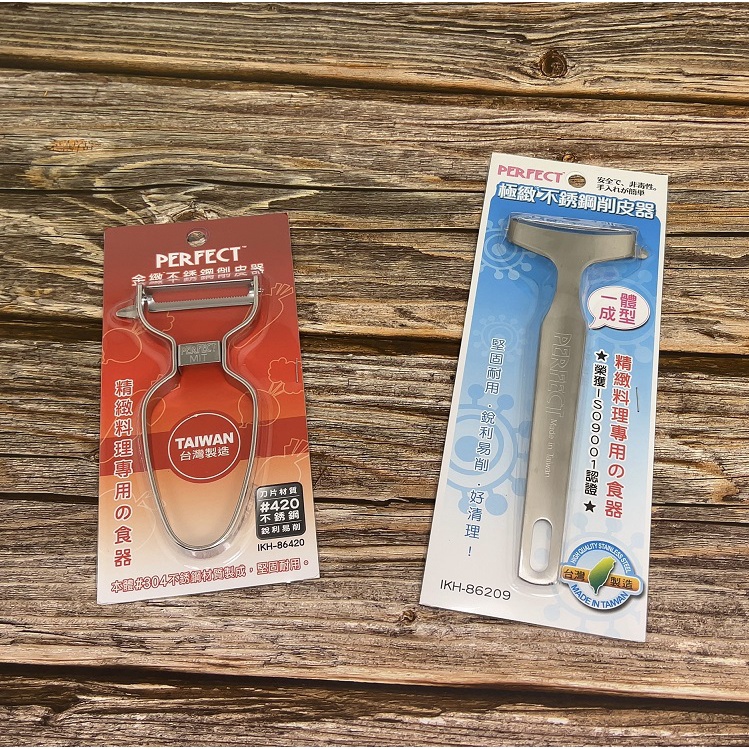 PERFECT 理想牌 極緻/金緻不鏽鋼削皮器 刨刀 削皮刀 刮皮器 刨絲器 蔬果去皮 台灣製  去皮 去籽