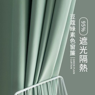 【素色純色窗簾】客製化 加厚遮光窗簾 門簾 窗簾 加厚窗簾布 素色窗簾門簾 長門簾 宿舍窗簾 kt窗簾 掛鉤打孔窗簾