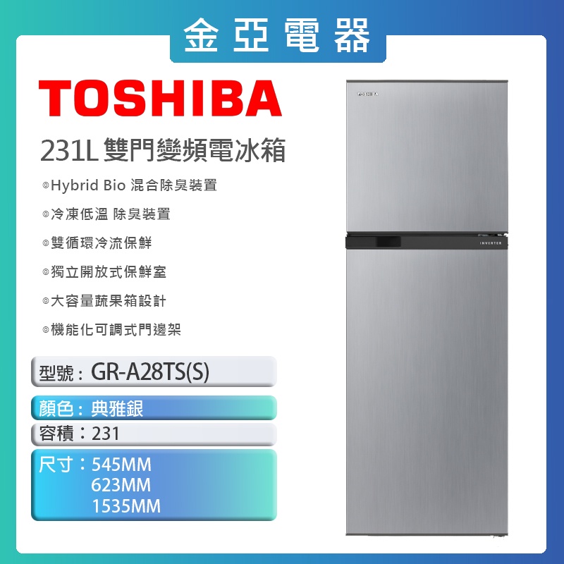 現貨🔥10倍蝦幣回饋🔥【TOSHIBA 東芝】231L一級能效雙門電冰箱 GR-A28TS(S)