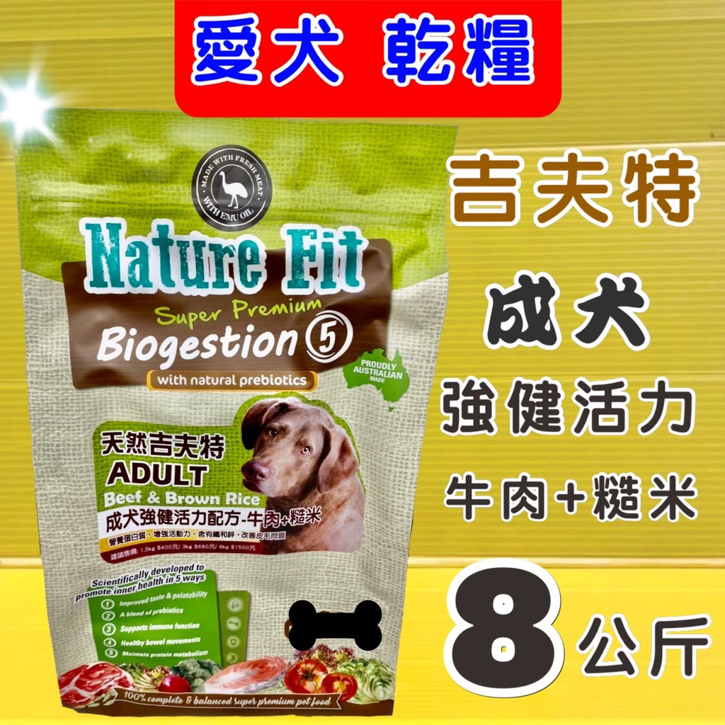 《強健活力成犬牛肉+糙米 8kg/包》澳洲 Nature Fit 天然 吉夫特 飼料 狗 乾糧⚜️四寶的店⚜️