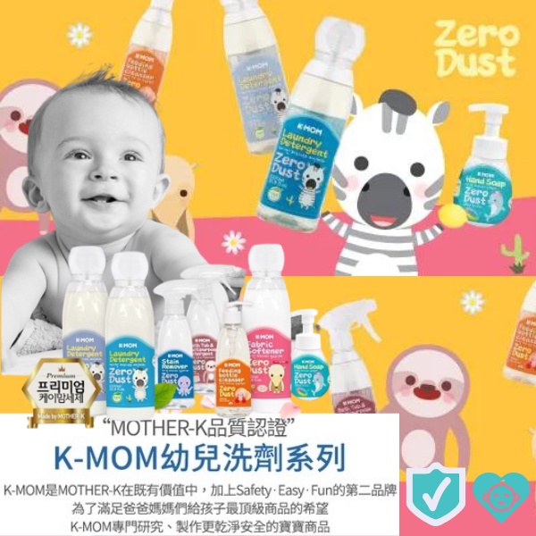【星球573】韓國 K-MOM Zero Dust 衣物去漬劑 柔軟精 奶瓶蔬果清潔劑 洗衣精 廚房衛浴居家清潔劑