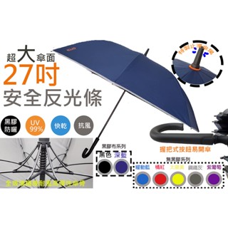 臺灣現貨【KUD雨傘工廠直營】27吋 8根防風傘骨加大傘面超潑水防曬安全反光條黑膠快乾布自動傘