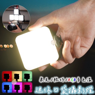 【蘿莉爸】 多色溫 RGB LED迷你口袋攝影燈 補光燈 持續燈 美顏直播補光燈 口袋燈 VLOG攝影燈