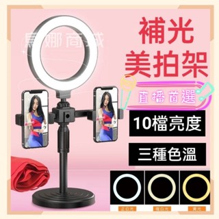 【臺灣現貨💕免運】三色可調 三機位 LED環形 美顏燈 桌上型 補光燈 雙機位 直播架 多機位 攝影燈 手機架