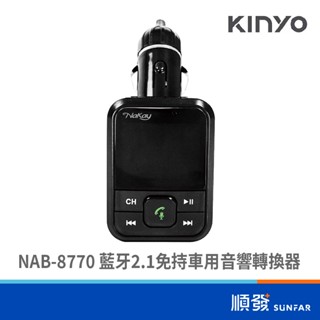 KINYO 金葉 NAB-8770 車載藍芽接收器 藍芽轉廣播  藍牙2.1 免持車用