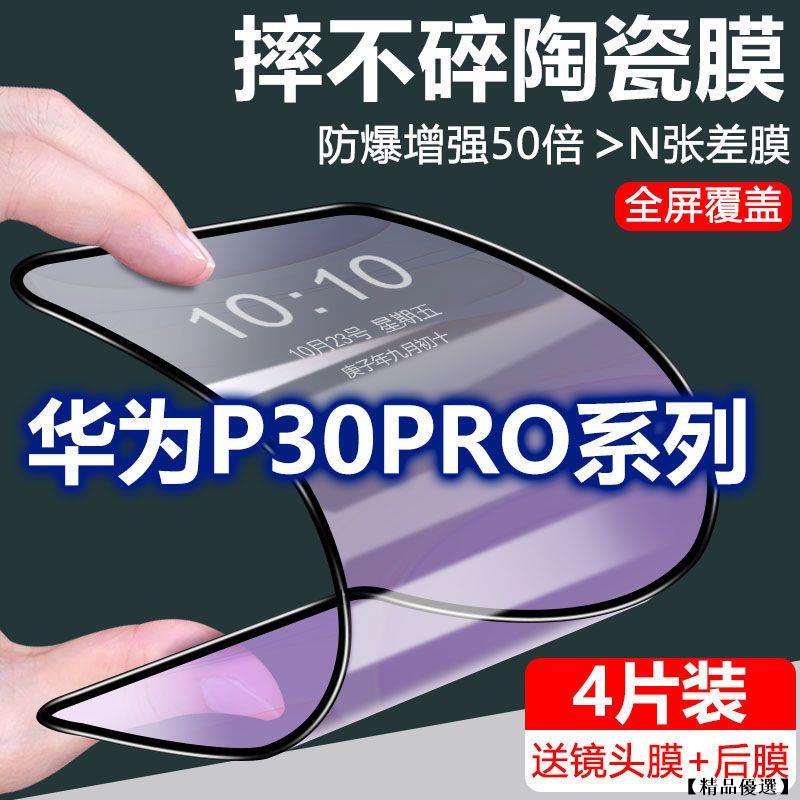 華為滿版玻璃貼 玻璃保護貼 適用華為p30陶瓷鋼化膜p30pro手機膜5G全屏防爆摔pro曲屏全包手機貼膜