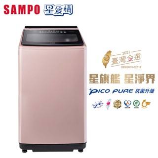 【SAMPO 聲寶】17公斤星愛情PICO PURE變頻直立洗衣機(ES-N17DP-R1)