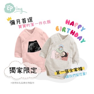 客製化寶寶包屁衣 全家福 似顏繪 彌月 紀念品 禮物 超音波 開襟包屁衣