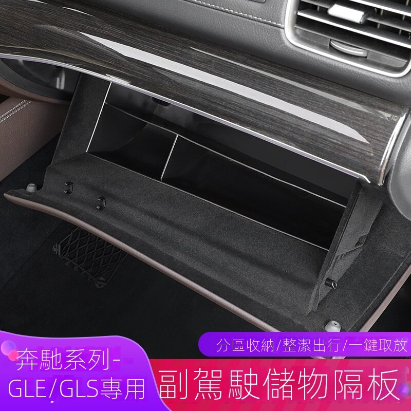【台灣現貨】benz專用 賓士 GLE350 GLE450副駕駛儲物盒 GLS450手套箱 收納盒 置物盒 內飾改裝用品