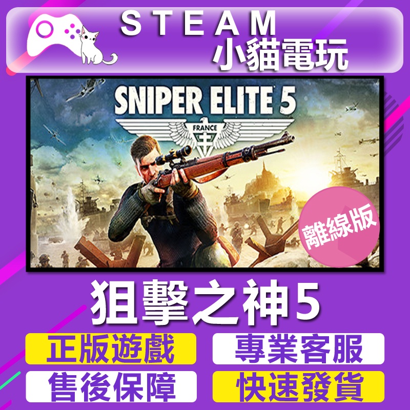 【小貓電玩】Steam 狙擊精英5 狙擊之神 5 Sniper Elite 5 （PC離線版