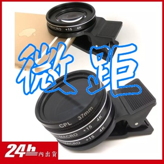 24小時內出貨💕雙微距鏡頭💕手機鏡頭 可加購CPL 專業 單眼 廣角 高清 光學鏡頭 37mm接口 高清雙微距