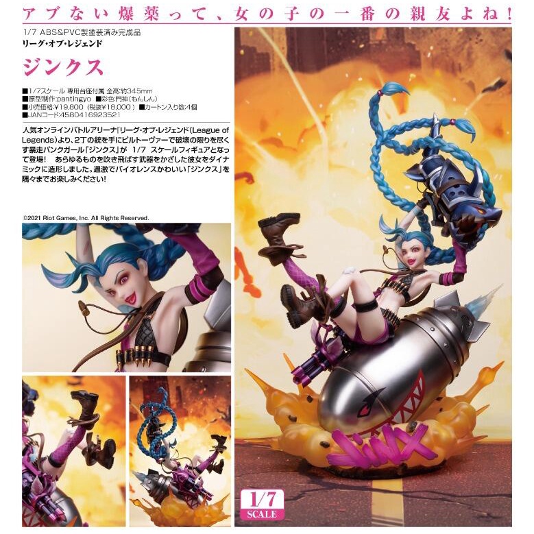 【HQTOYS】現貨 代理版 GSC Myethos LOL 英雄聯盟 吉茵珂絲 JINX 1/7 PVC