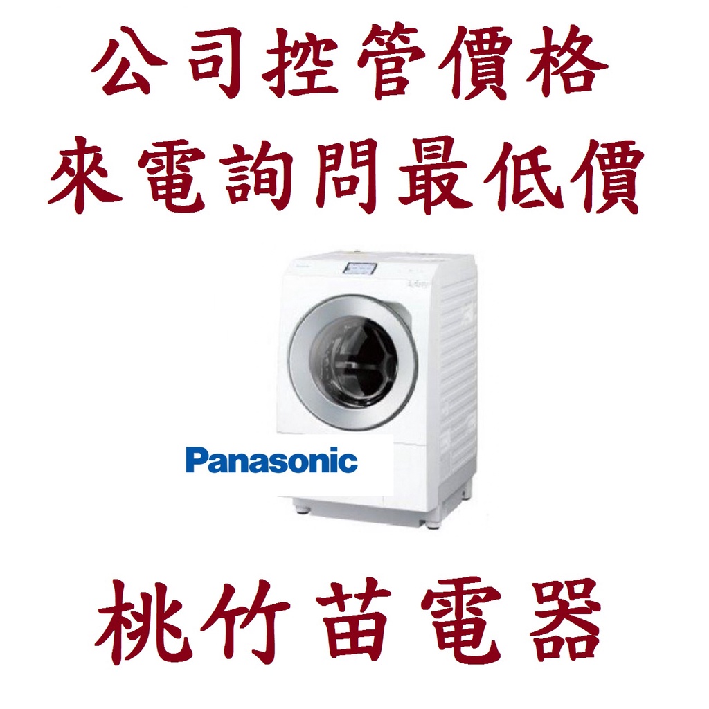 Panasonic 國際牌 NA-LX128BL / NA-LX128BR 滾筒洗衣機 桃竹苗電器  電詢0932101