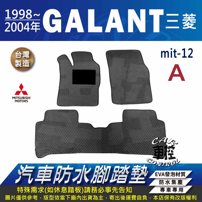 1998~2004年 GALANT 三菱 汽車 防水腳踏墊 地墊 蜂巢 海馬 蜂窩 卡固 全包圍