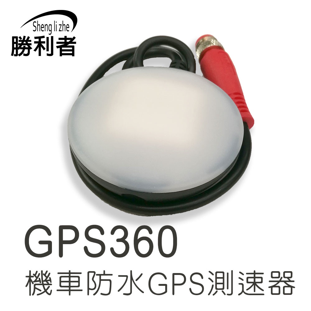 【勝利者】GPS360全方位測速預警系統  機車GPS測速器 固定測速 區間測速路段提醒 闖紅燈照相 USB/降壓線