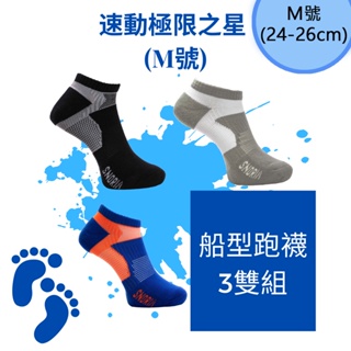 【SNORIA】船型跑襪3雙組合 (M號) / MIT台灣製 除臭襪 機能襪 慢跑襪 跑步襪 運動襪 速動 極限 氣墊襪