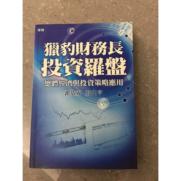 獵豹財務長投資羅盤：總體經濟與投資策略應用《郭恭克、薛兆亨》《絕版二手書、保存良好》