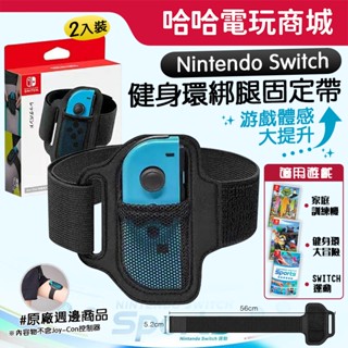 🌜哈哈🌛NS SWITCH 全新現貨✨原廠綁腿 綁腿 運動 足球 健身環大冒險 兒童健身環 家庭訓練機✨下標24H寄送！