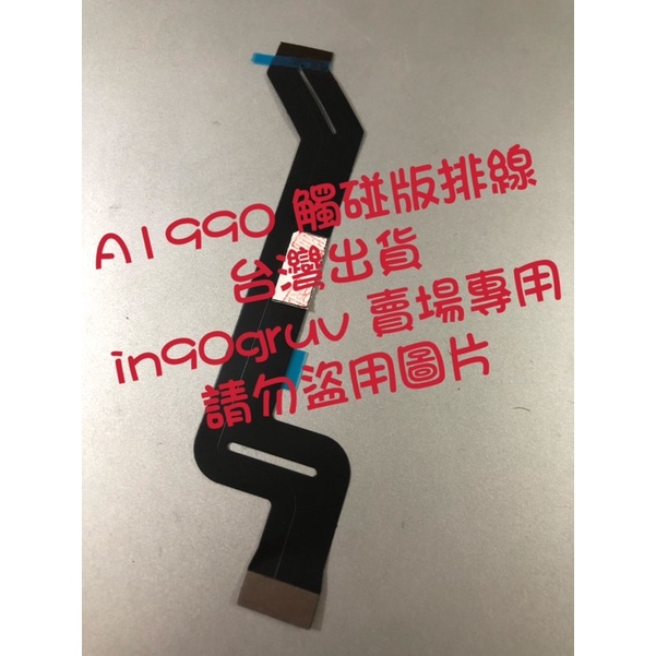 台灣現貨全新 蘋果 Macbook Pro 15吋 A1990 2018年~2018年款 觸碰板排線 滑鼠排線 排線
