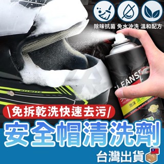 【臺灣公司貨 免運費】安全帽清洗劑 320ml 安全帽除臭 泡泡慕斯 汽車清潔劑 洗鞋神器 頭盔噴霧 免水洗 泡沫乾洗劑