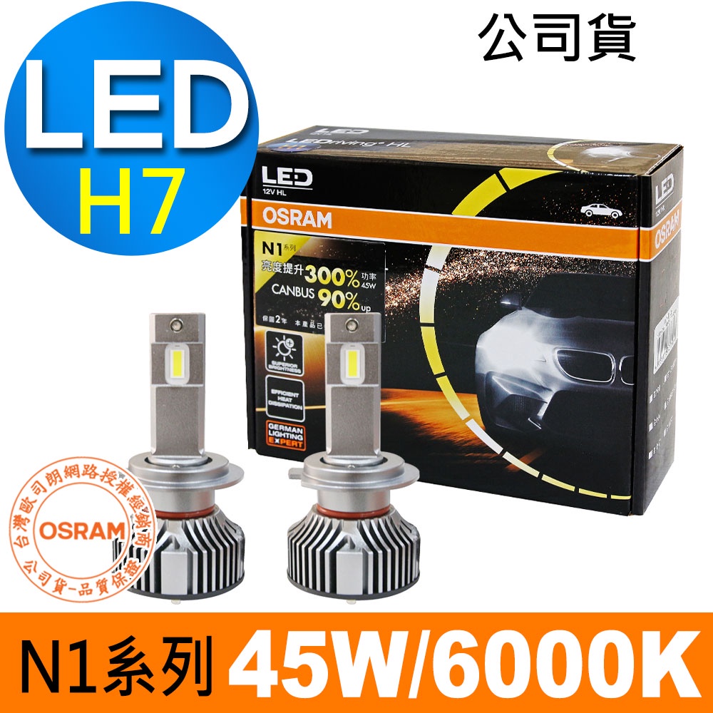 OSRAM歐司朗 N1系列加亮300% H7 汽車LED大燈 6000K /公司貨 (2入) 汽車燈泡 led燈 最新款