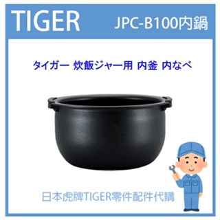 【原廠品】日本虎牌 TIGER 電子鍋虎牌 原廠內鍋 配件耗材內鍋 內蓋 JPC-B100 JPC-B100 純正部品