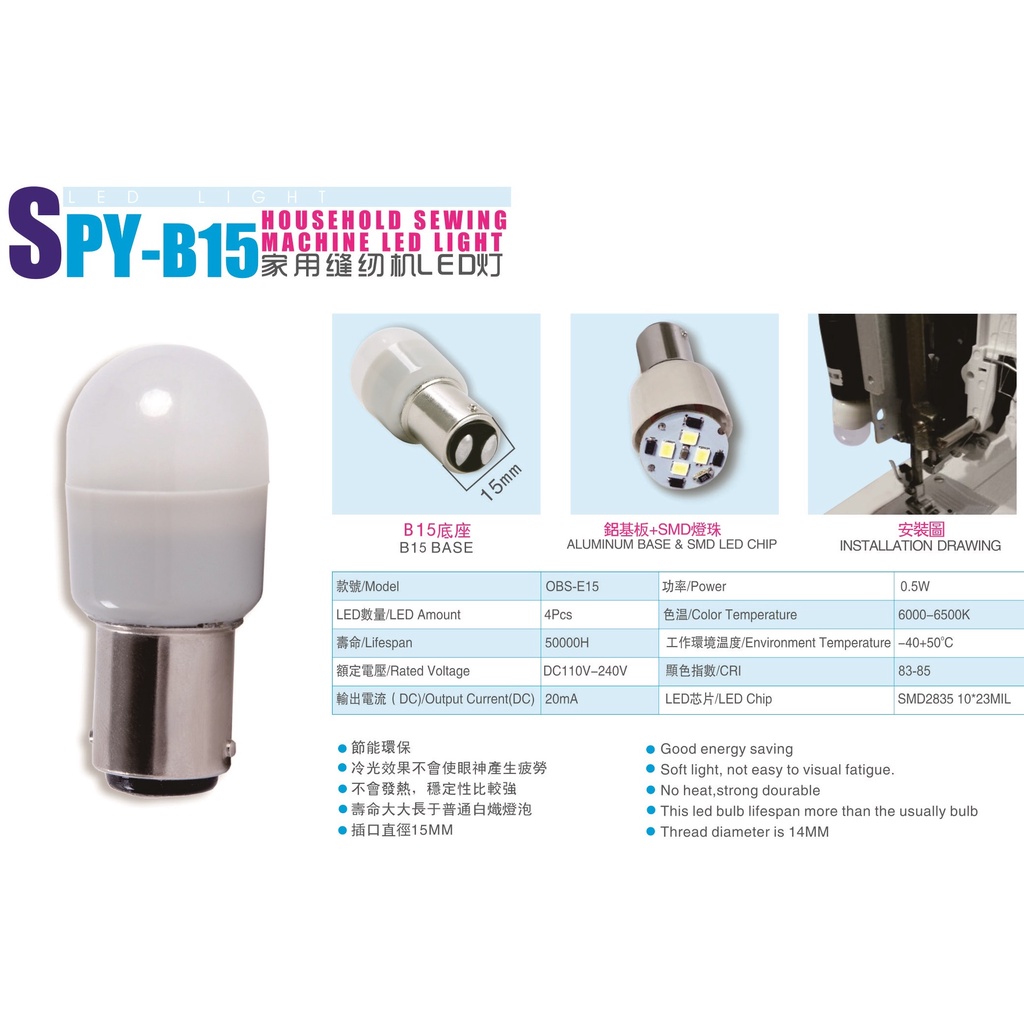 家用縫紉機 LED燈泡--SPY-B15