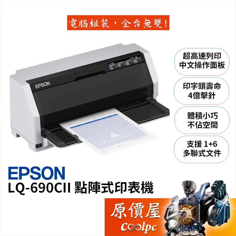 EPSON愛普生 LQ-690CII 點陣式印表機/內建中文字型/原價屋【優惠價格無法參加原廠活動】