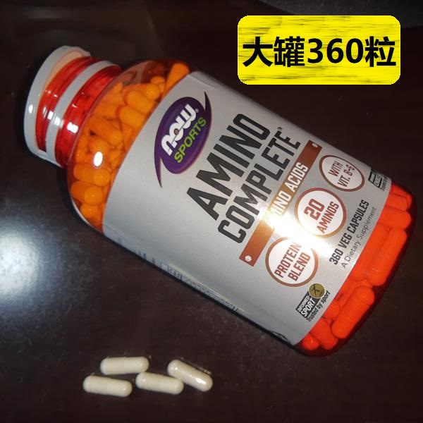 💪Now Foods Amino Complete 綜合胺基酸膠囊360粒 運動員 Glutamine Arginine