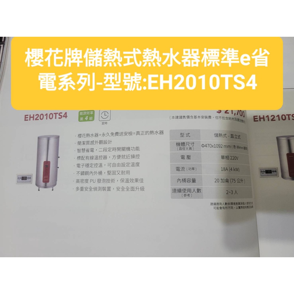 櫻花牌EH2010TS4標準e省電系列電熱水器(下單前請確定是否有貨)