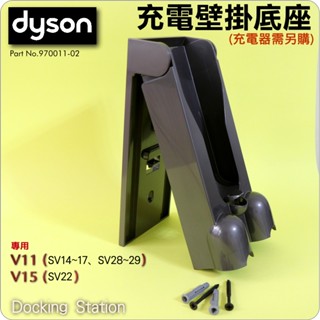 #鈺珩#Dyson【原廠】充電壁掛底座V11 SV14 SV15 V15 SV22充電掛座座充牆座牆掛牆座收納座