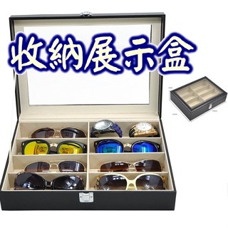 24小時內出貨💕八格眼鏡盒💕眼鏡展示盒 玻璃透明 防塵 飾品收藏 珠寶 收藏盒 眼鏡收納盒 收納箱 太陽眼鏡 墨鏡收藏