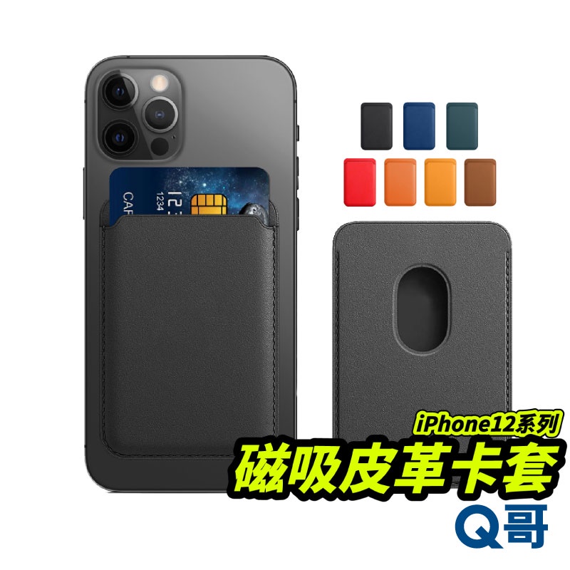 磁吸皮革卡套 背貼卡套 手機卡夾 磁吸 適用 MagSafe iPhone 12mini 12 pro max S80