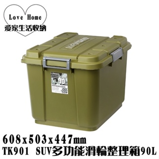 【愛家收納】台灣製造 TK901 SUV多功能滑輪整理箱 90L 整理箱 收納箱 工具箱 玩具箱 衣物收納箱