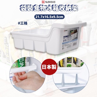 🍁【免運活動】日本製 NAKAYA 冰箱冷藏庫4格 袋裝食物冰箱收納架 冰箱收納架 收納架 食物收納 (三格)🍁