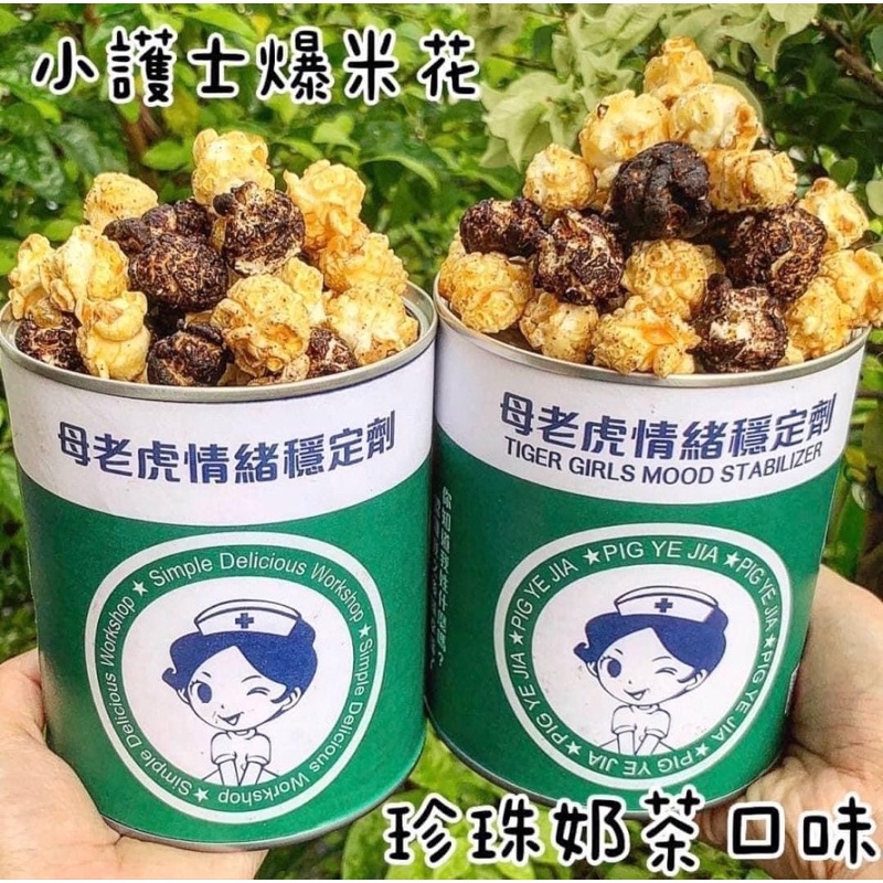 台南 豬飼料🌟🌟小護士爆米花-珍珠奶茶口味100g（現貨1瓶）