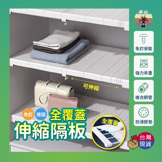 【臺灣現貨 免釘全覆蓋】隔板 伸縮隔板 分層隔板 衣櫃隔板 分層架 分隔板 衣櫃收納 收納隔板 伸縮層板置物架 隔板