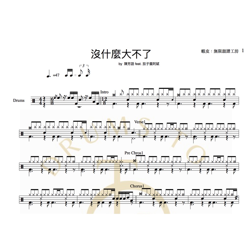 爵士鼓譜-沒什麼大不了(原)-陳芳語feat.茄子蛋阿斌 | 無限鼓譜工坊-客製樂譜