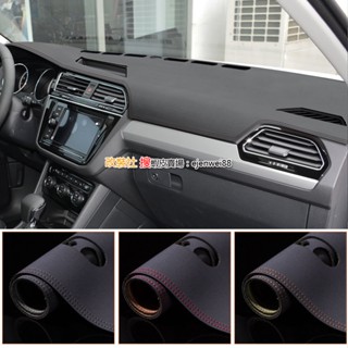 VW 福斯 TIGUAN R MK2 MK2.5 Allspace R-Line 超纖皮革 汽車 儀錶板 防曬避光墊