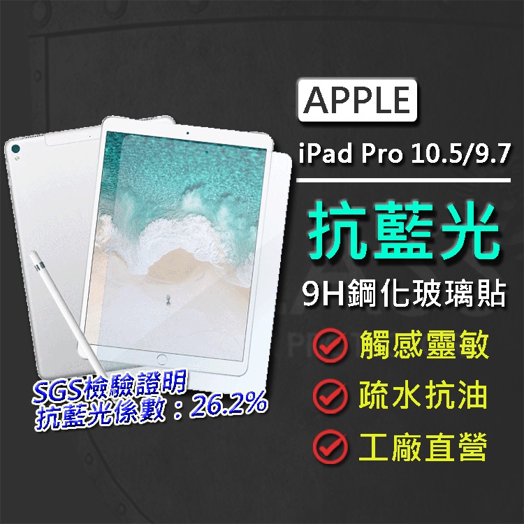 現貨 Apple iPad Pro 10.5 2017 抗藍光 9H弧邊耐磨防指紋鋼化玻璃保護貼