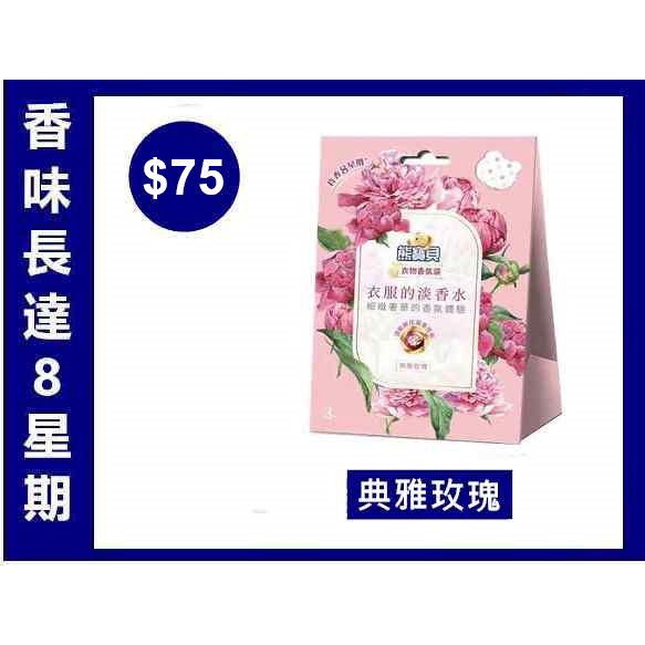 【最新期限】1盒3包入 熊寶貝淡香水香氛袋 - 典雅玫瑰
