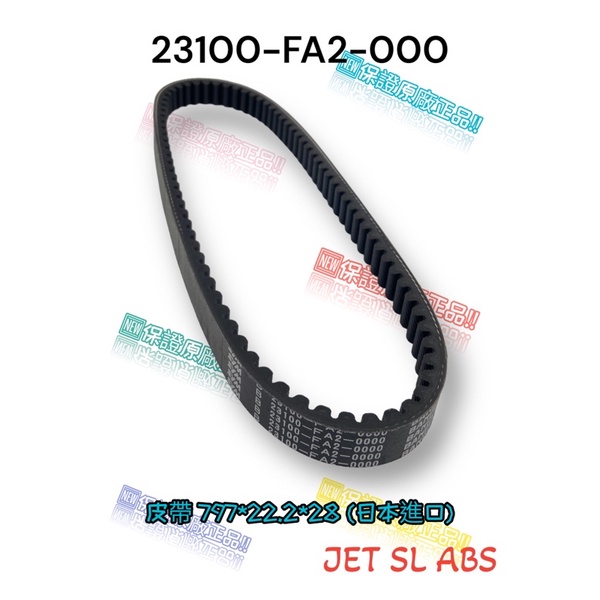 （三陽正廠零件)  板東 FA2 JET SL ABS 傳動 皮帶 驅動皮帶 水冷 BANDO